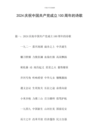 2024庆祝中国共产党成立100周年的诗歌
