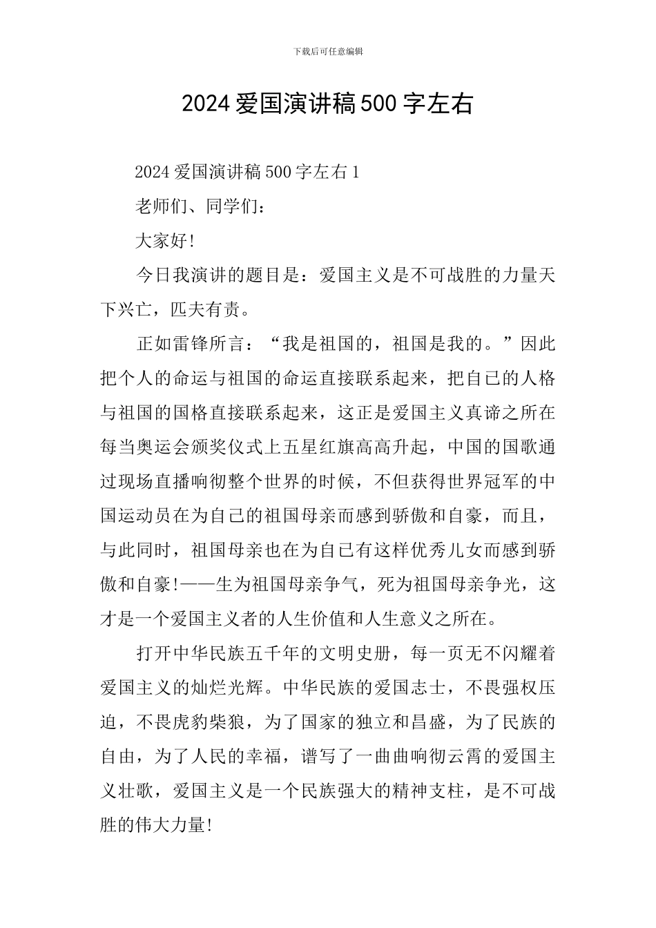2024爱国演讲稿500字左右_第1页
