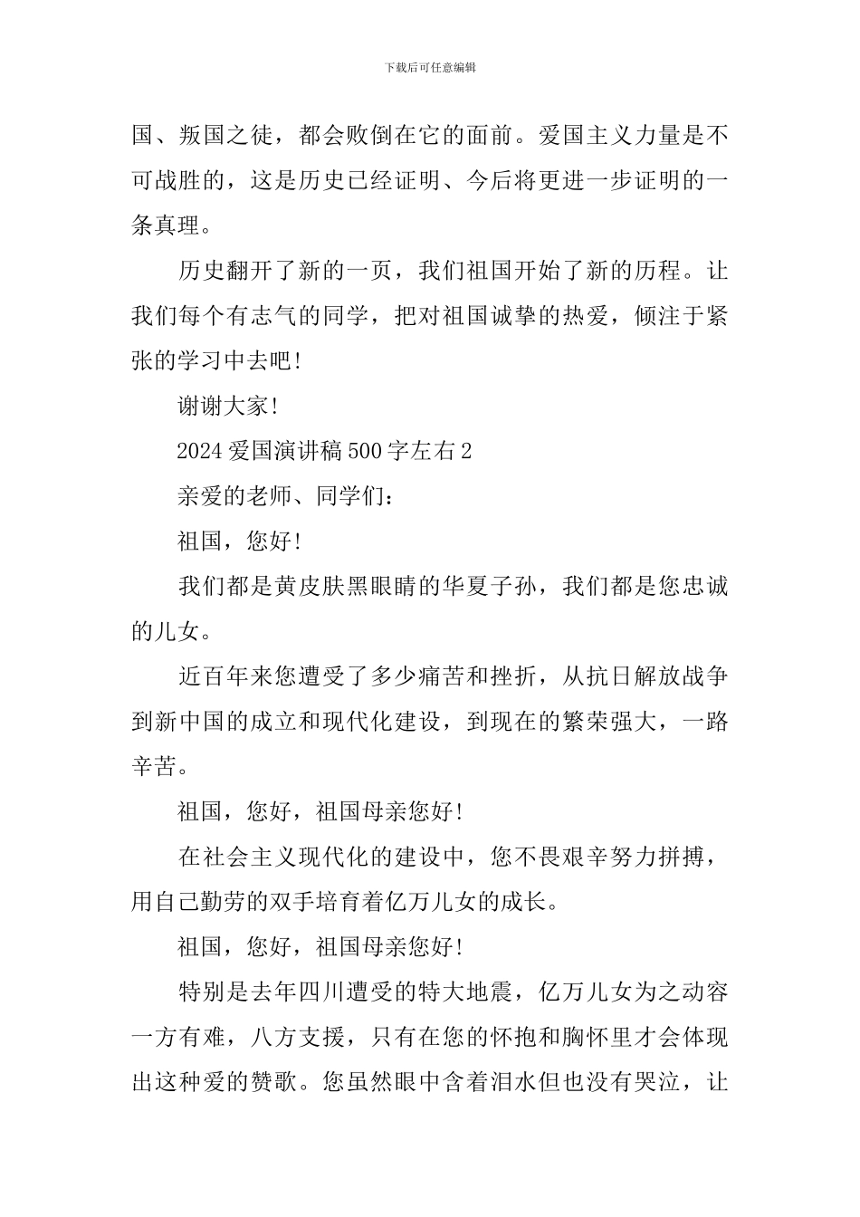 2024爱国演讲稿500字左右_第3页