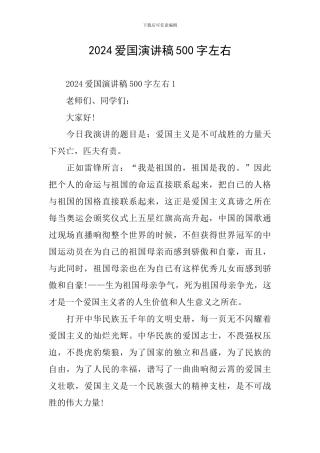 2024爱国演讲稿500字左右