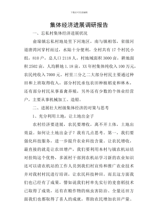 集体经济发展调研报告