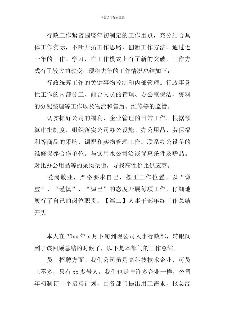 人事干部年终工作总结开头_第2页