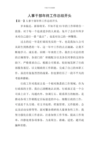 人事干部年终工作总结开头