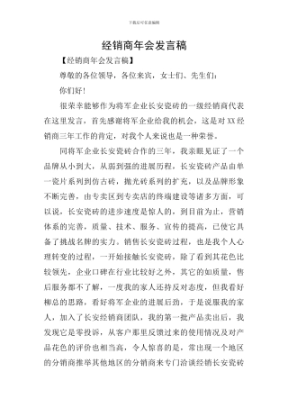 经销商年会发言稿