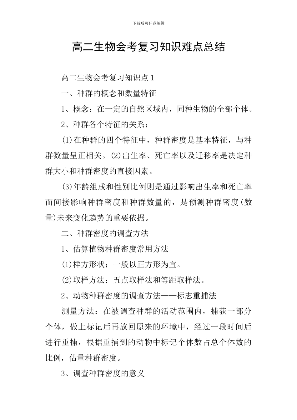 高二生物会考复习知识难点总结_第1页