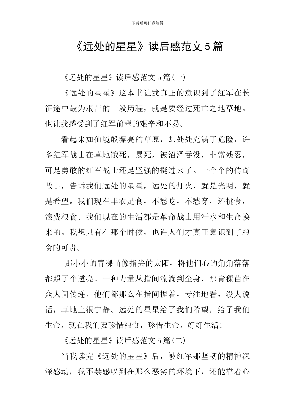 《远处的星星》读后感范文5篇_第1页