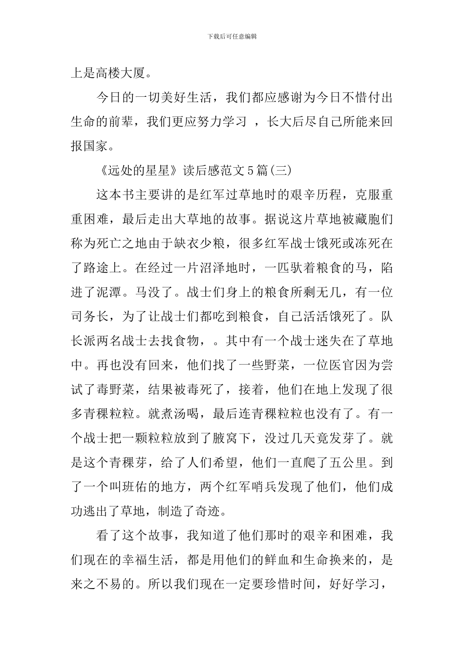《远处的星星》读后感范文5篇_第3页