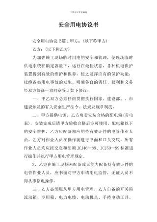 安全用电协议书