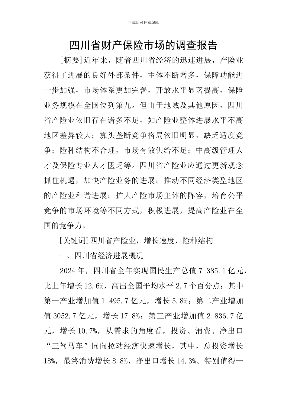 四川省财产保险市场的调查报告_第1页