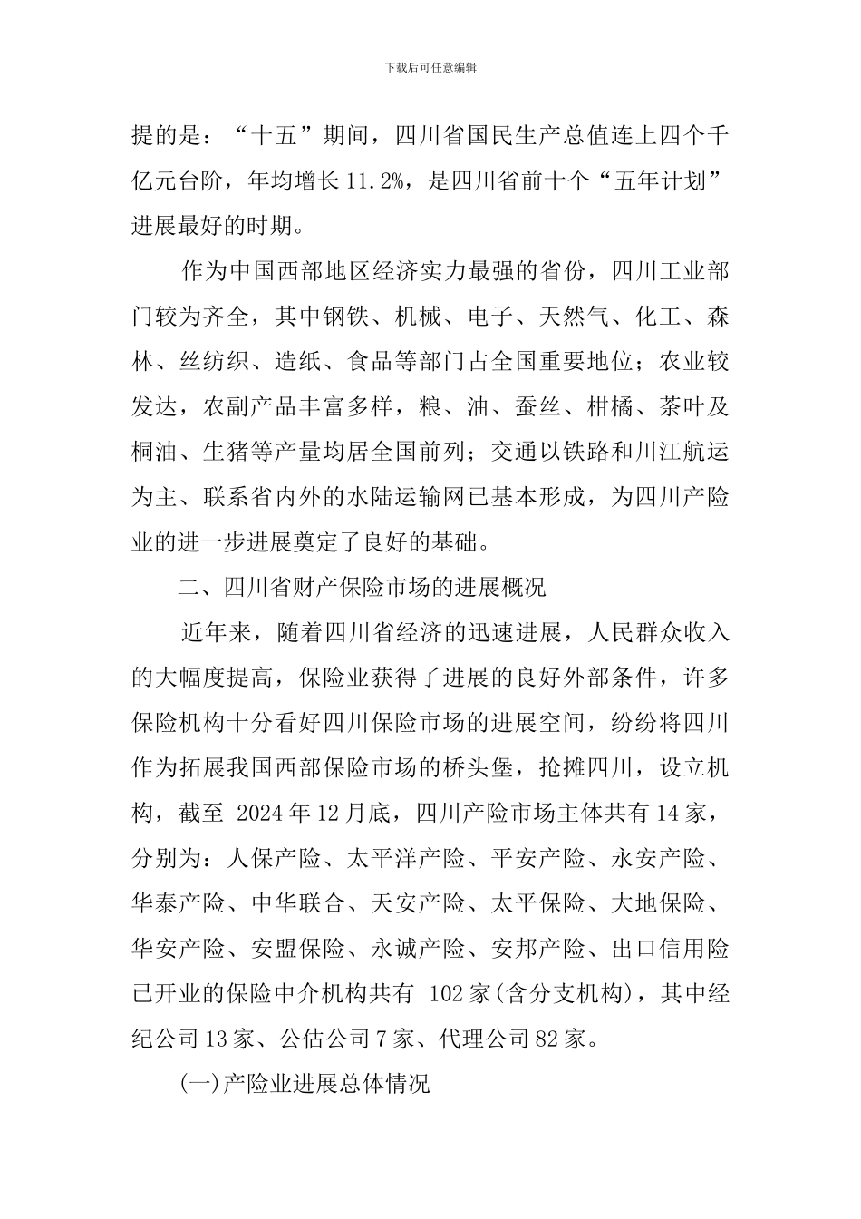 四川省财产保险市场的调查报告_第2页