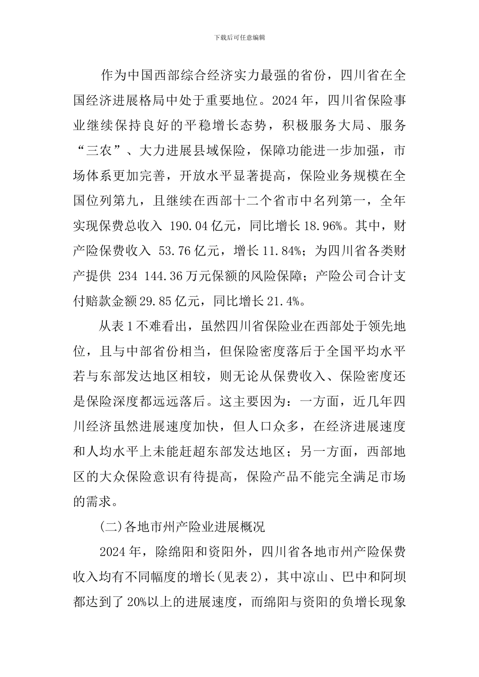 四川省财产保险市场的调查报告_第3页