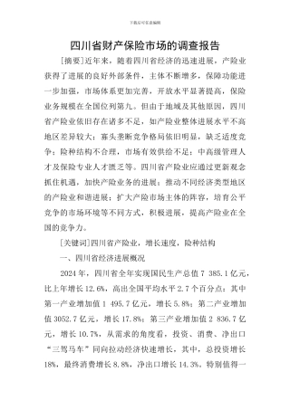 四川省财产保险市场的调查报告