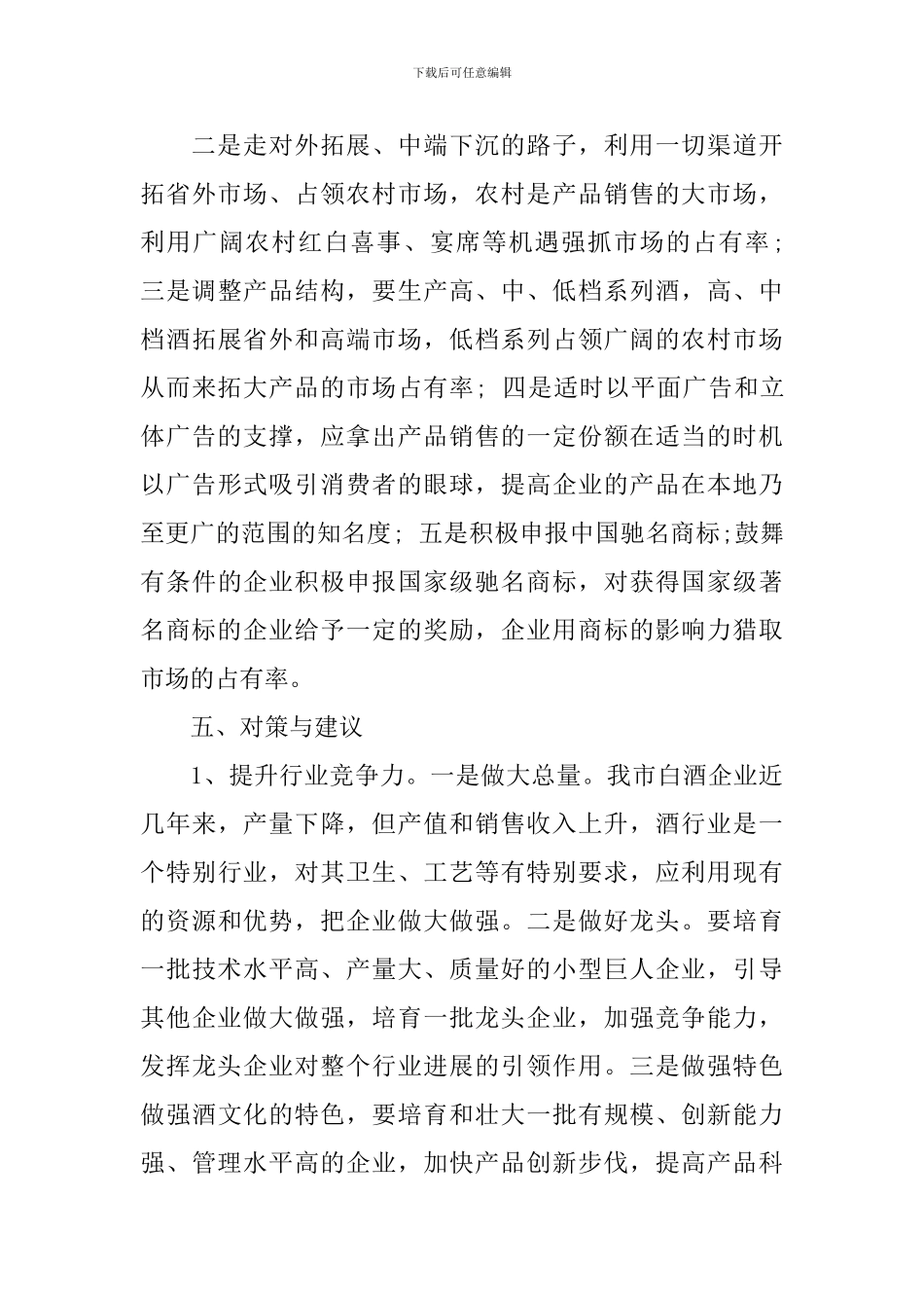 白酒调研报告2篇_第3页