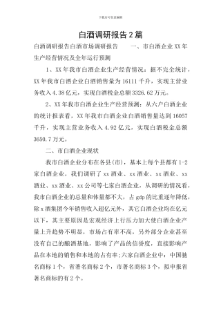 白酒调研报告2篇