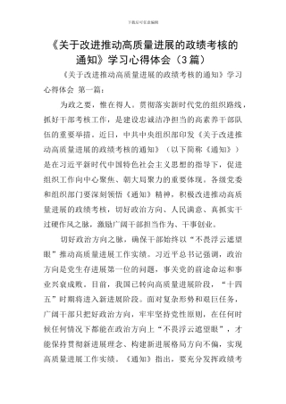 《关于改进推动高质量发展的政绩考核的通知》学习心得体会