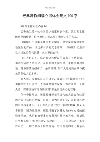 经典著作阅读心得体会范文700字