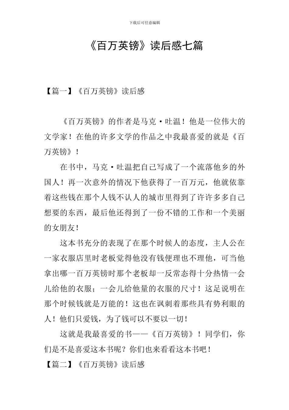 《百万英镑》读后感七篇_第1页