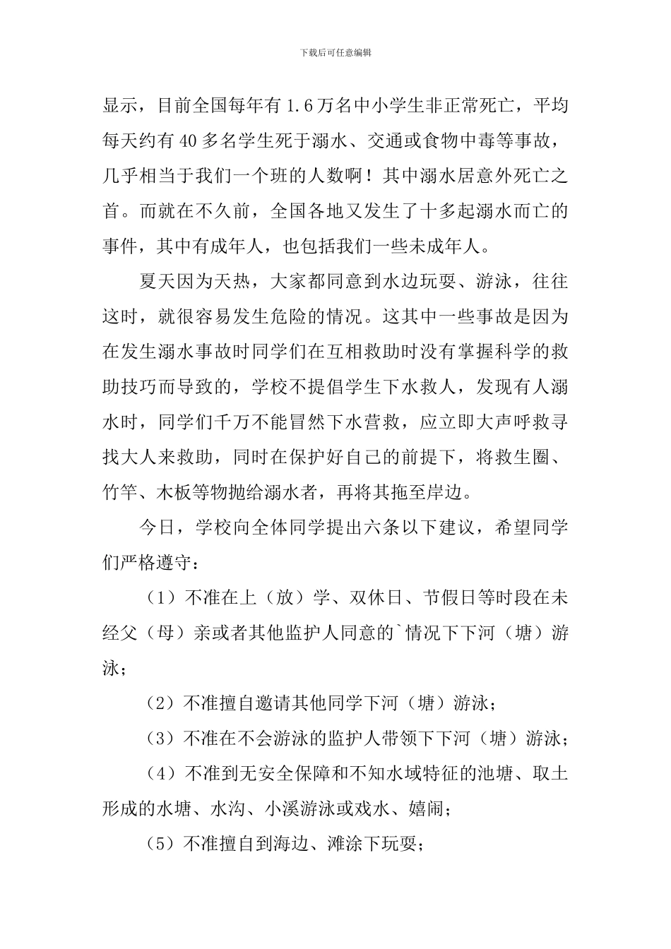 预防溺水珍惜生命演讲稿_第3页