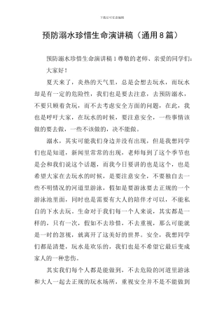 预防溺水珍惜生命演讲稿