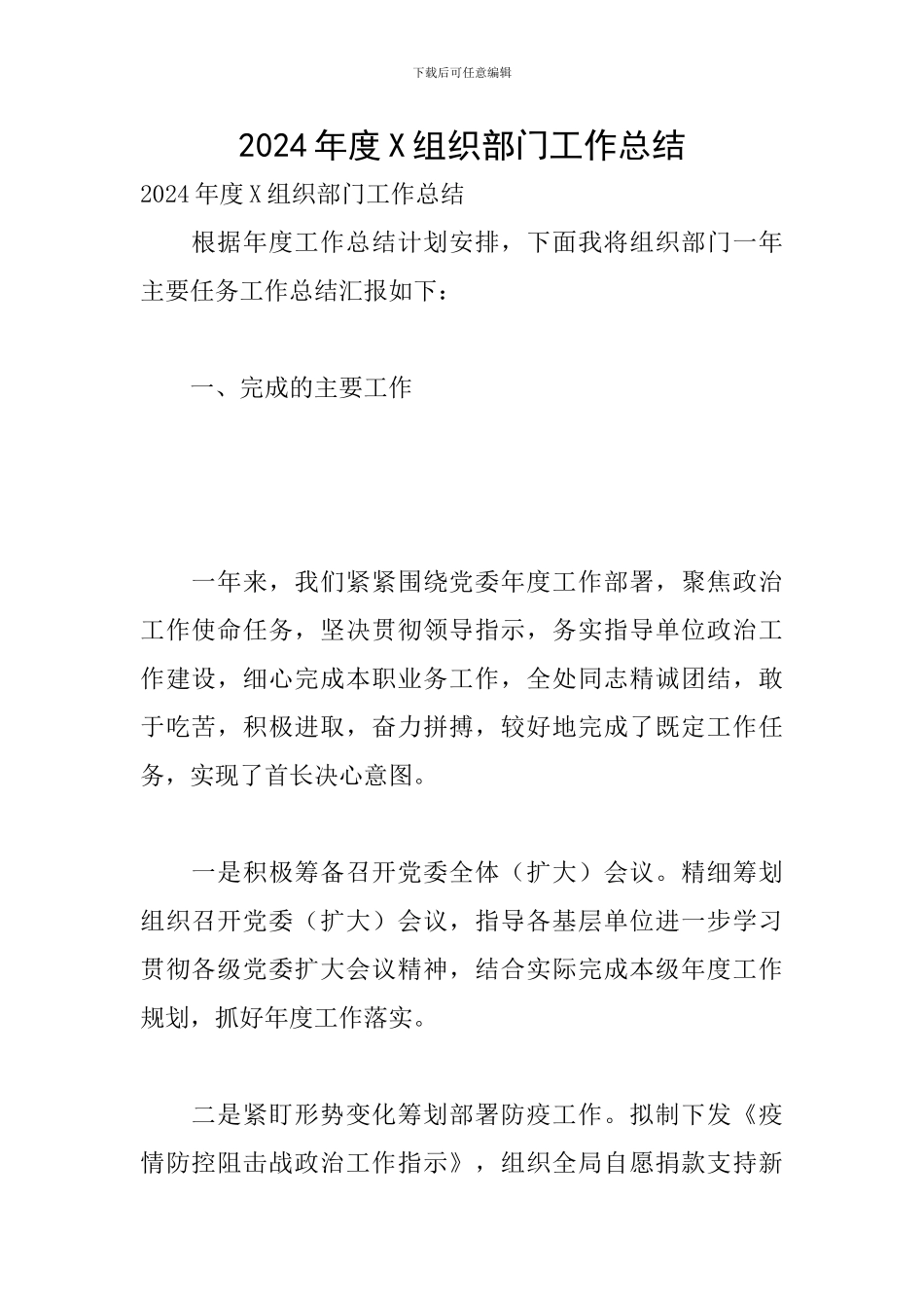 2024年度X组织部门工作总结_第1页