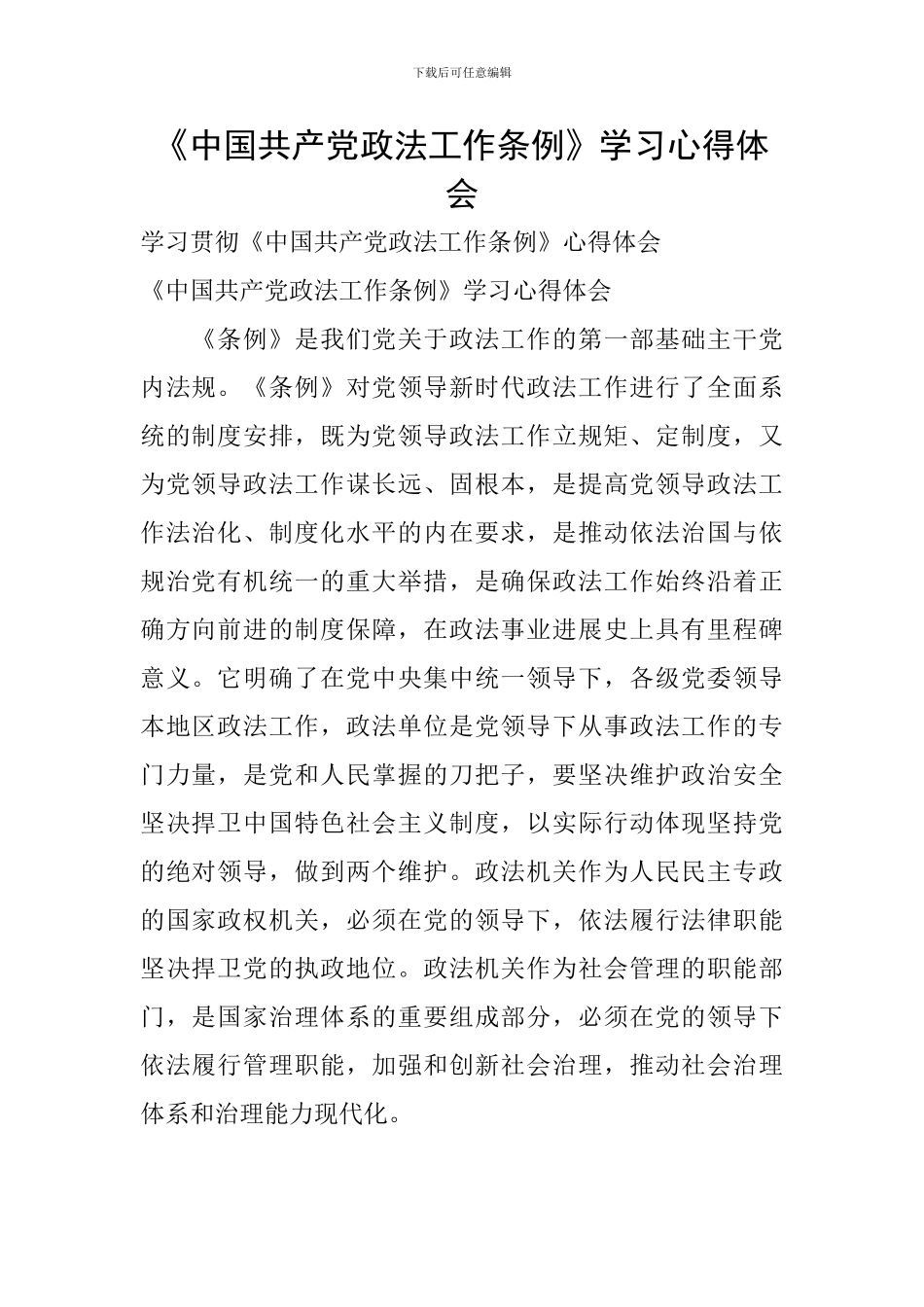《中国共产党政法工作条例》学习心得体会_第1页