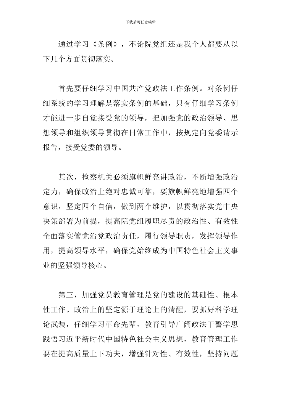 《中国共产党政法工作条例》学习心得体会_第2页