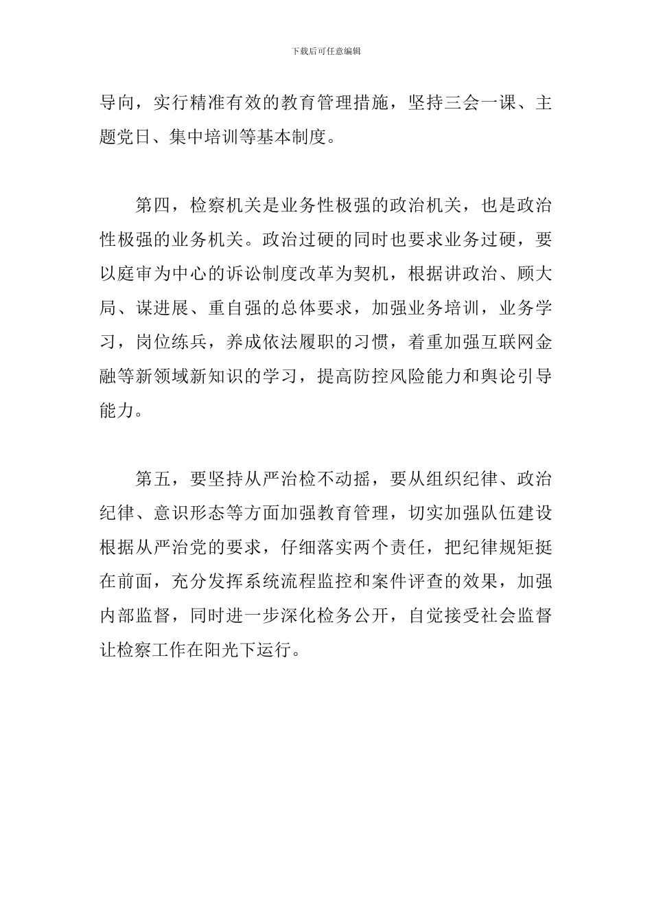《中国共产党政法工作条例》学习心得体会_第3页