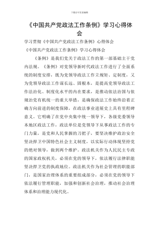 《中国共产党政法工作条例》学习心得体会