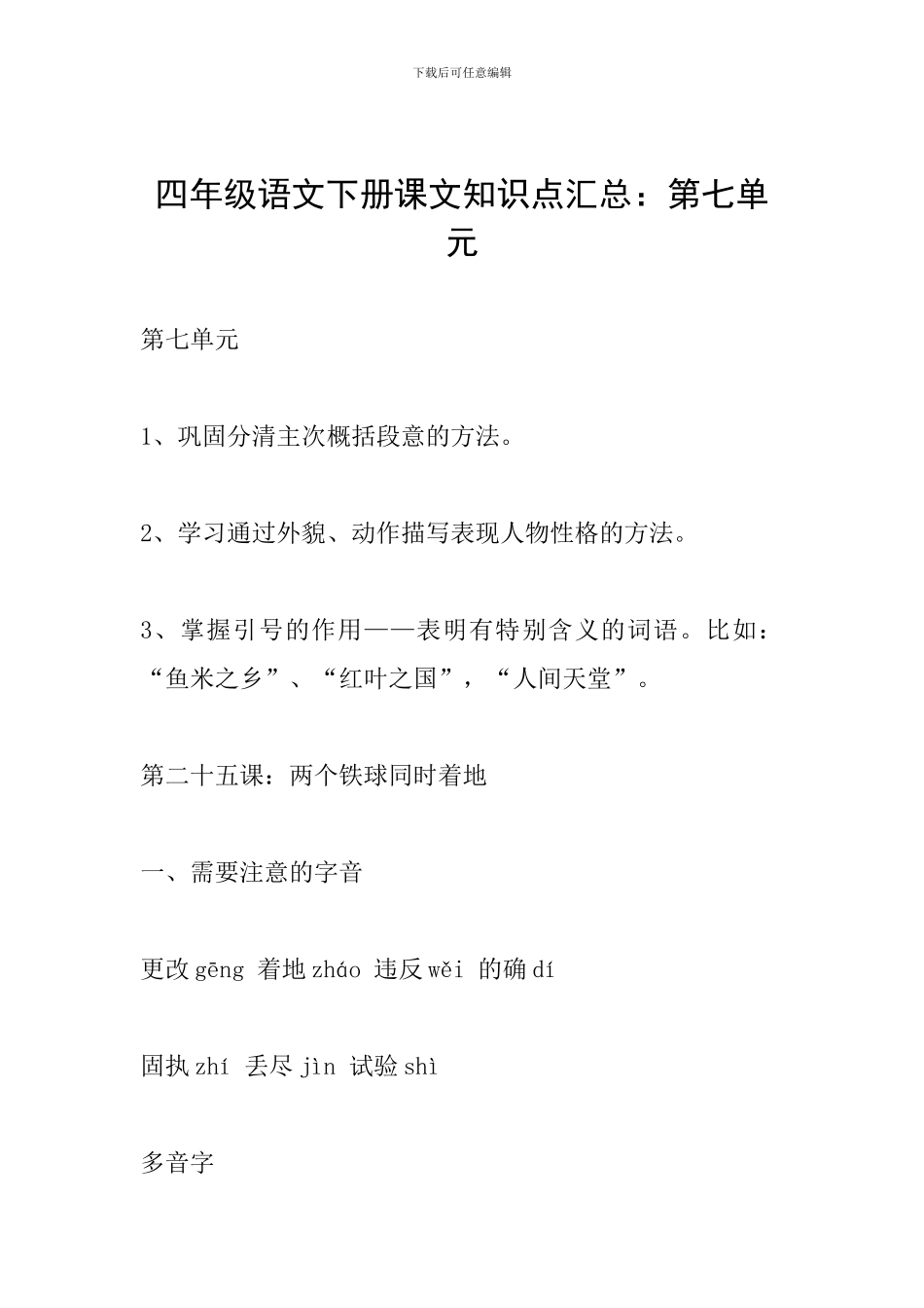 四年级语文下册课文知识点汇总：第七单元_第1页