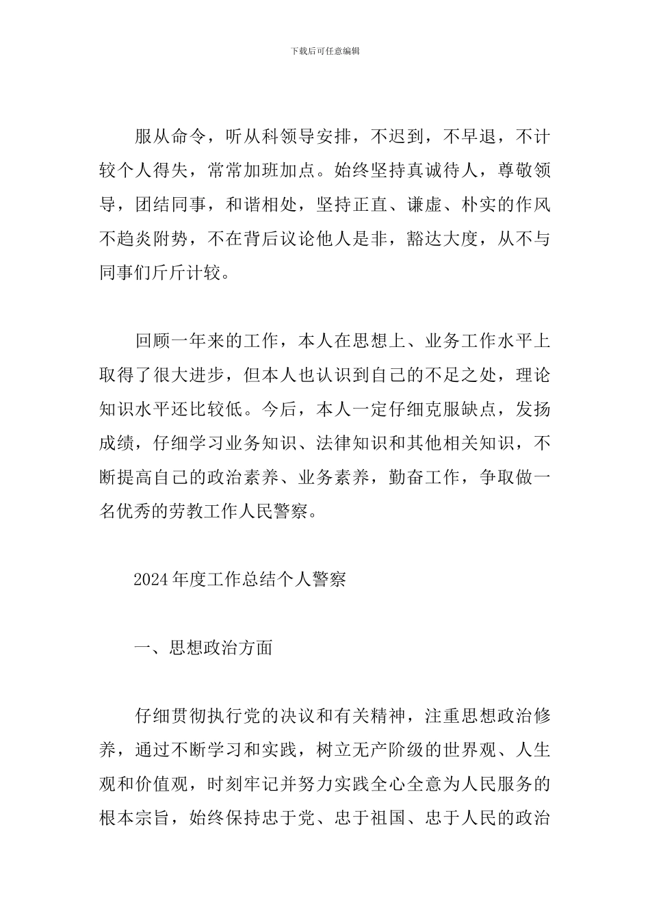 2024年度工作总结个人警察_第3页