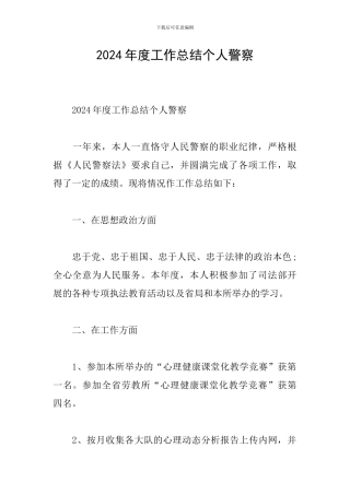 2024年度工作总结个人警察