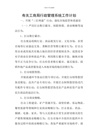 有关工商局行政管理系统工作计划