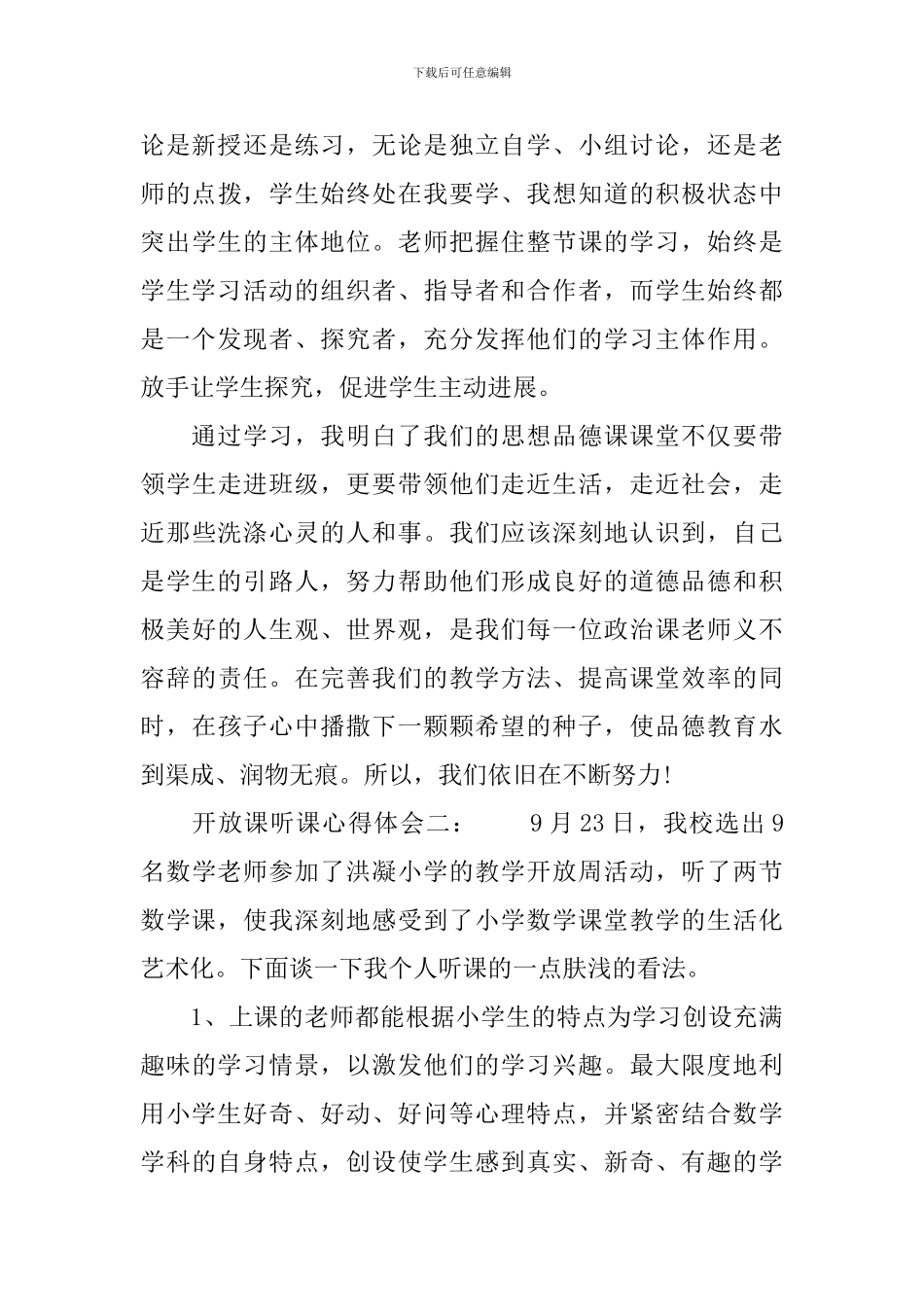 开放课听课心得体会3篇_第3页