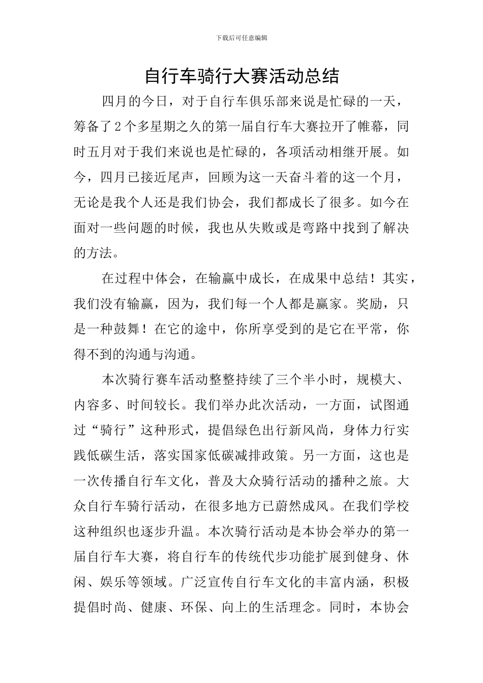 自行车骑行大赛活动总结_第1页