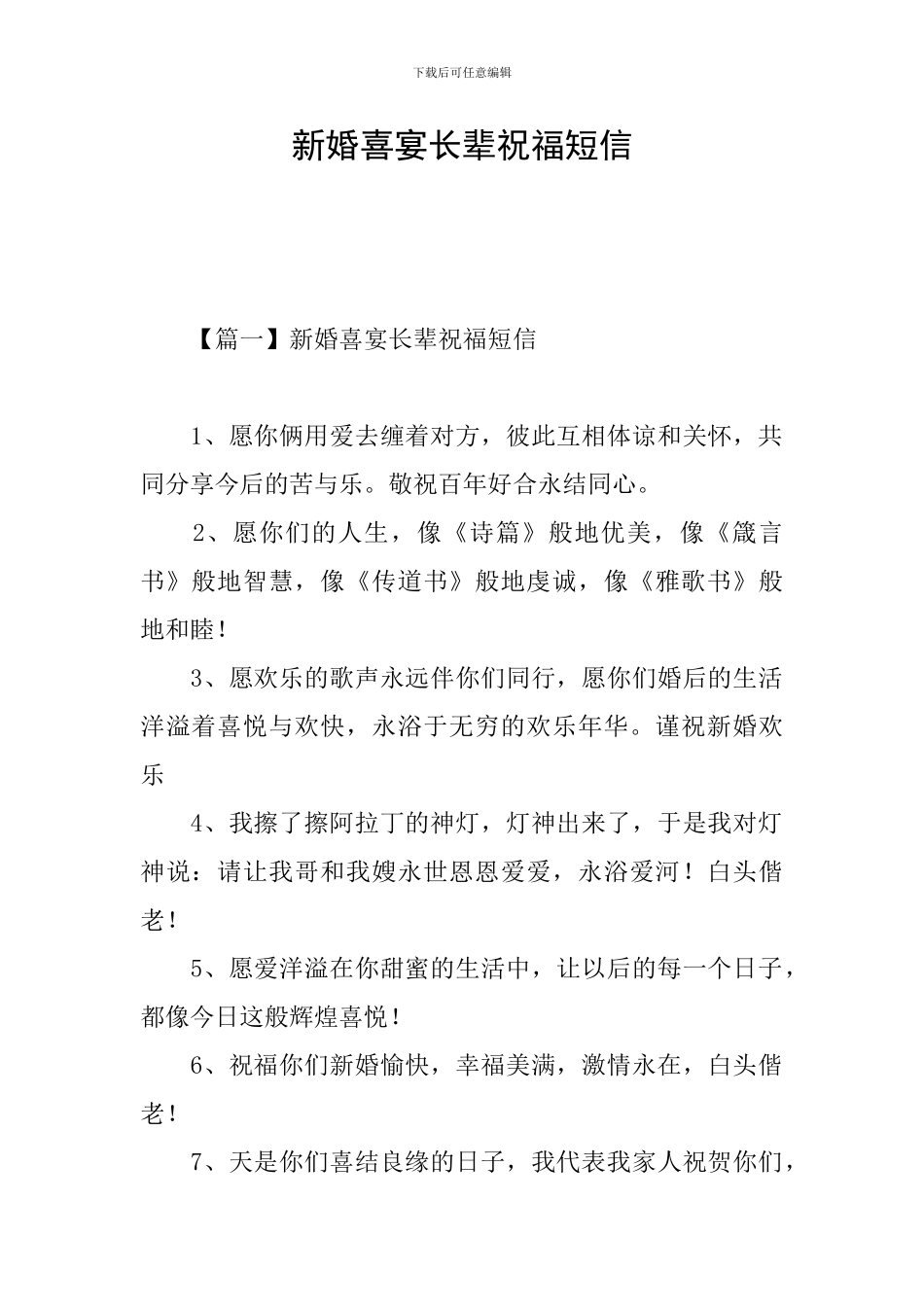 新婚喜宴长辈祝福短信_第1页