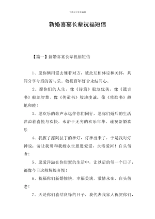新婚喜宴长辈祝福短信