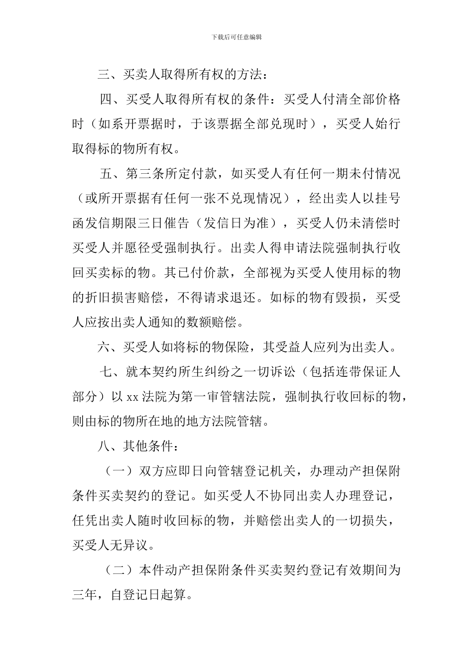 附条件买卖合同三篇_第2页