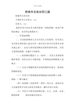 附条件买卖合同三篇