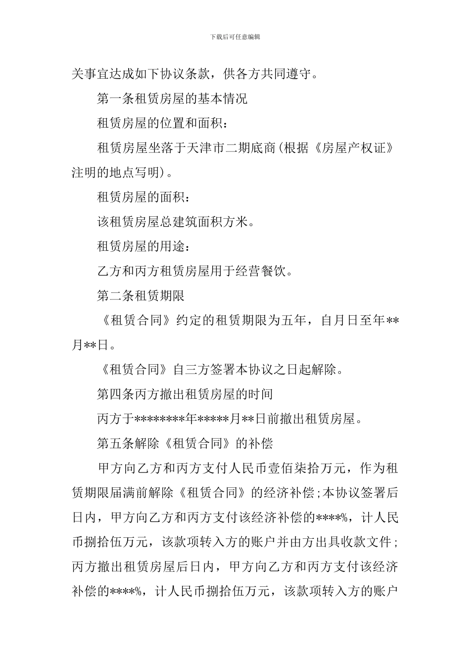 房屋出租协议书_第3页