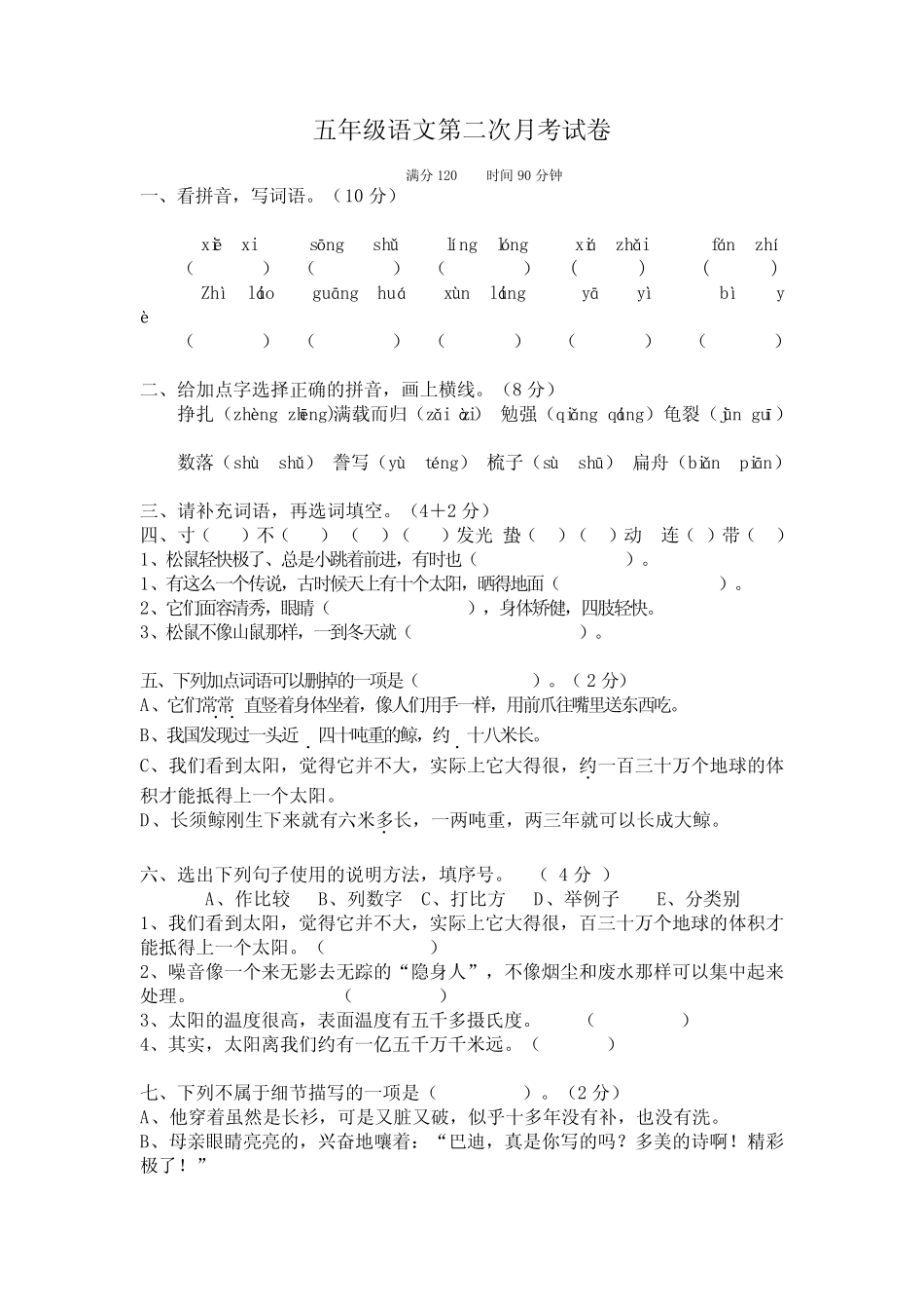 2023-2024学年五年级下学期第二次月考语文试题 _第1页