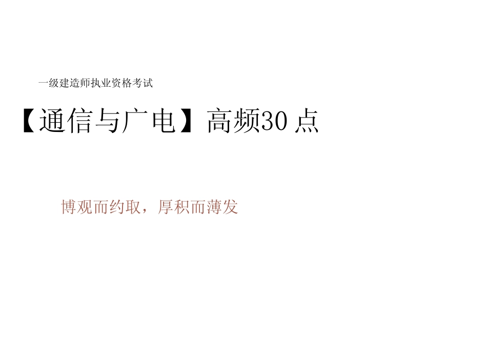 2023年一级建造师《通信与广电工程管理与实务》高频考点30点 _第1页