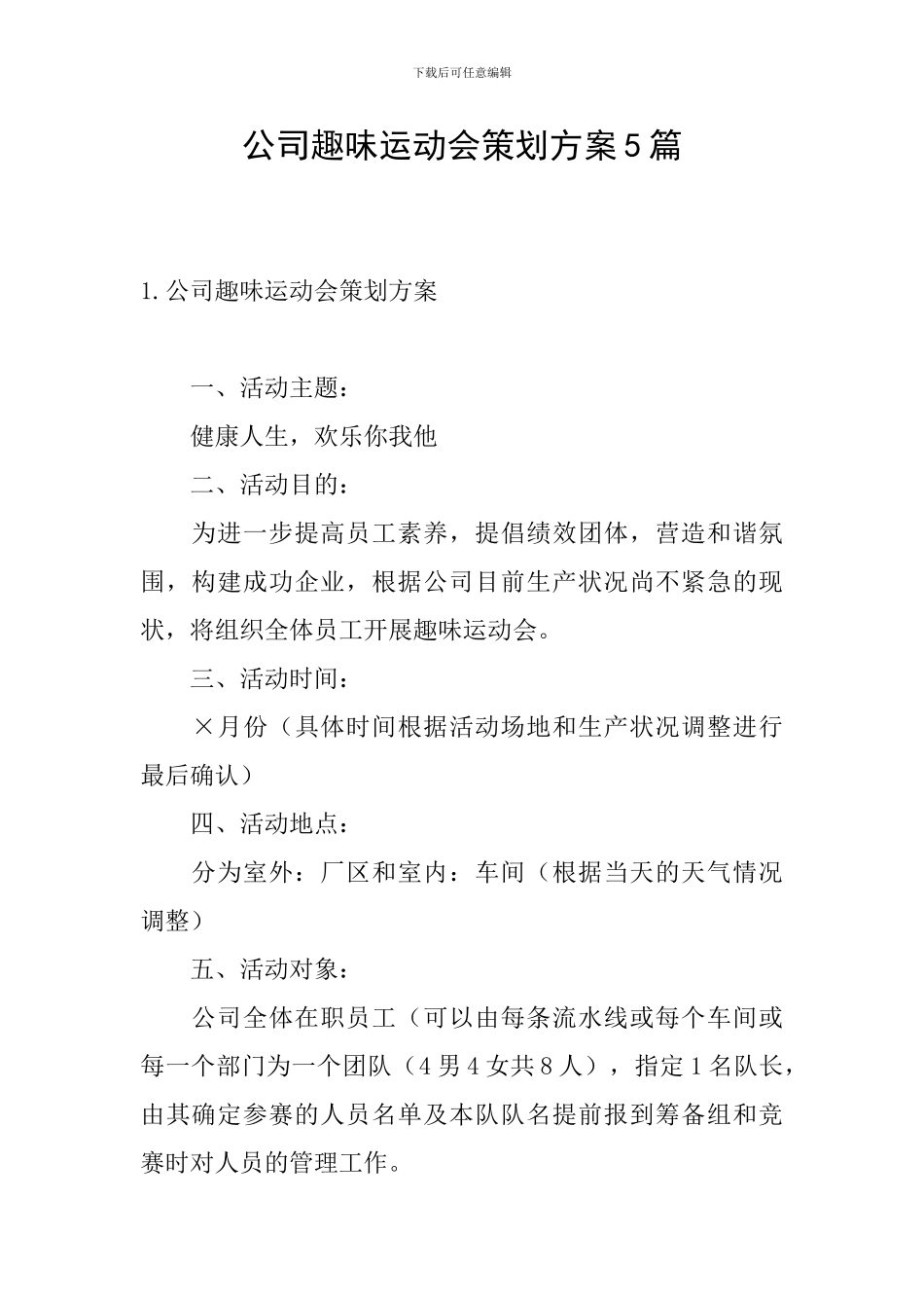公司趣味运动会策划方案5篇_第1页