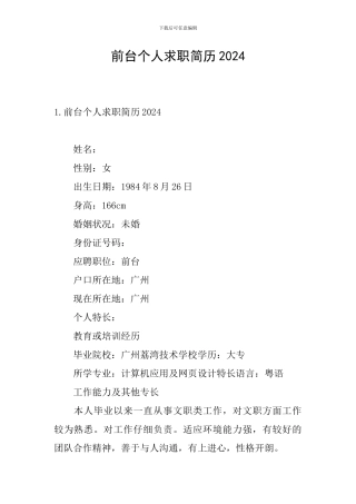 前台个人求职简历2024