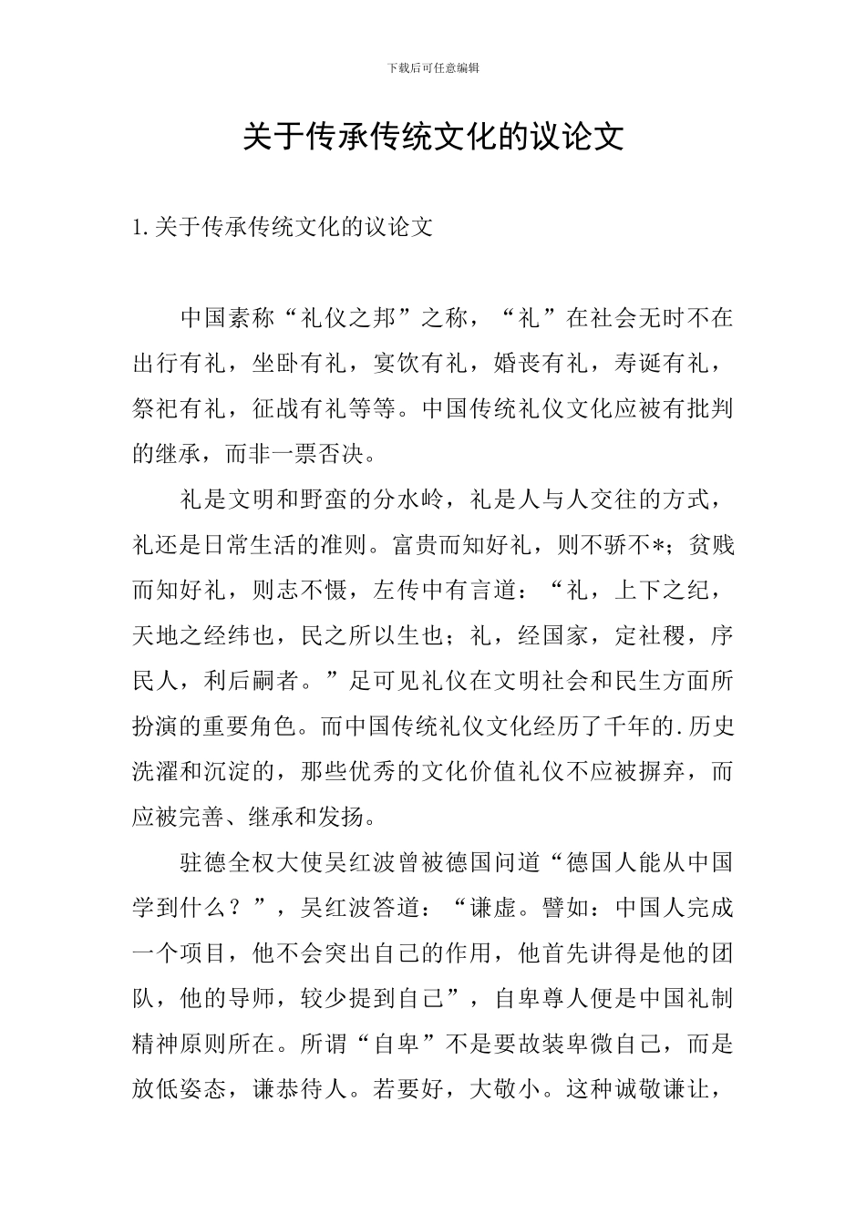 关于传承传统文化的议论文_第1页