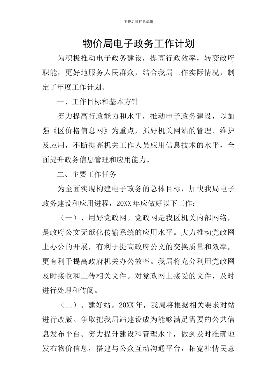 物价局电子政务工作计划_第1页