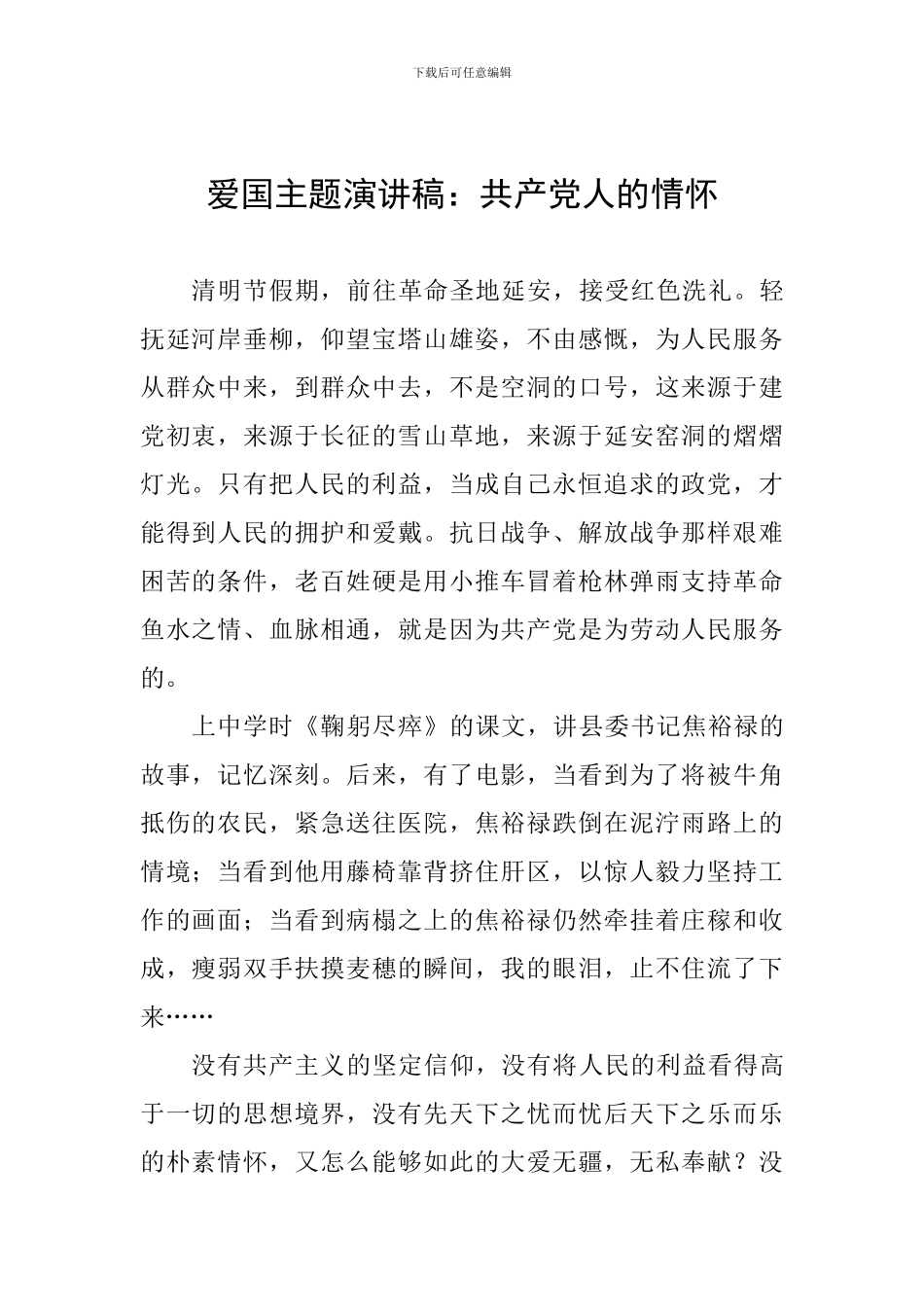 爱国主题演讲稿：共产党人的情怀_第1页