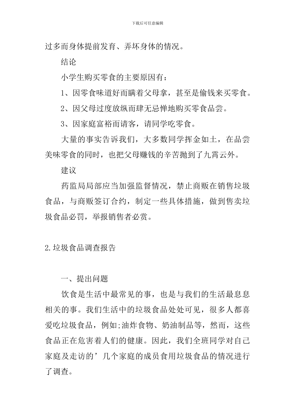 垃圾食品调查报告3篇_第2页