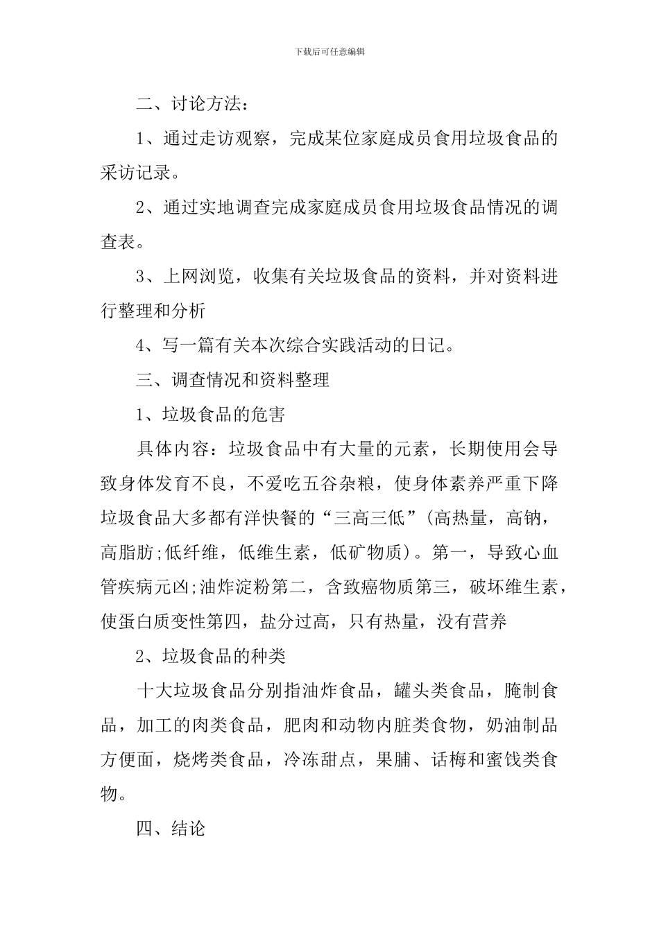 垃圾食品调查报告3篇_第3页