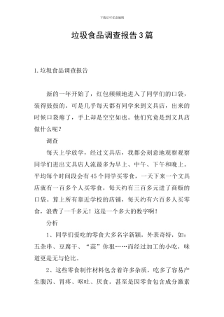 垃圾食品调查报告3篇