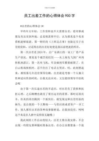员工出差工作的心得体会900字